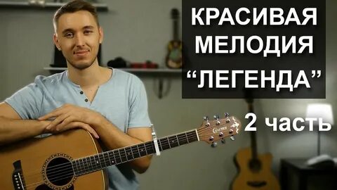 Красивая мелодия на гитаре слушать