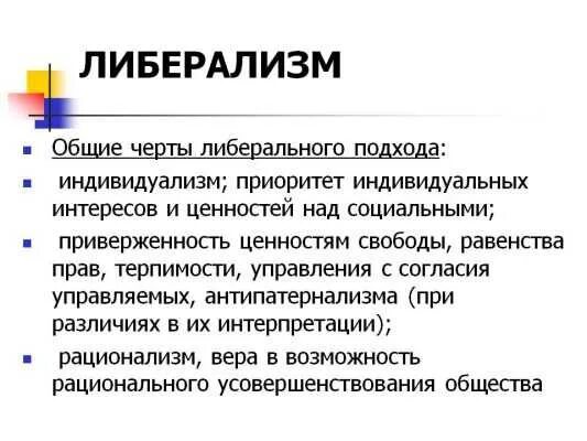 Идеи либералов