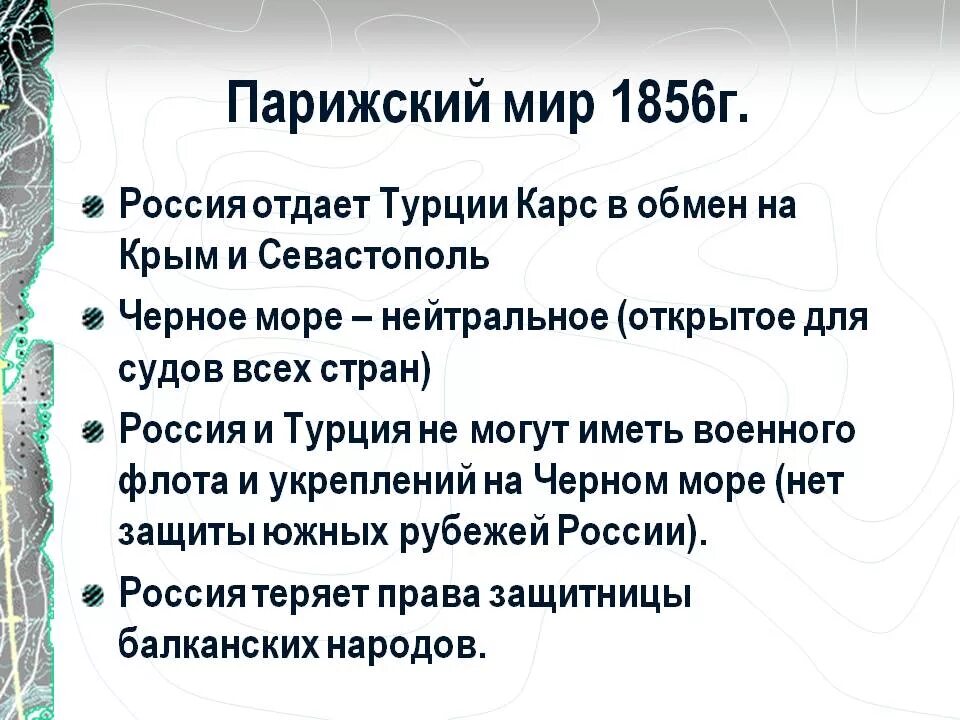 Г парижский мирный договор. Парижский мир 1856 года. Итоги Крымской войны Парижский мир. Парижский Мирный договор 1856 г..