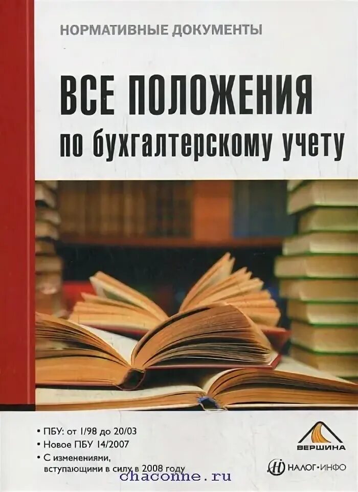 Положение по бухгалтерскому учету пбу 1 2008. Все положения по бухгалтерскому учету. ПБУ книга. Все ПБУ по бухучету. Федеральный закон о бухгалтерском учете книга.