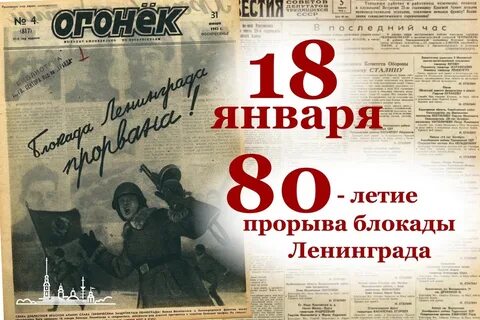 Блокада ленинграда 80 лет со дня прорыва