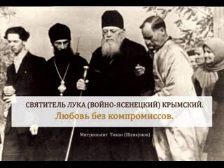 Любовь без прикрас 11 глава. 11 Июня день памяти Луки войноесенецский.