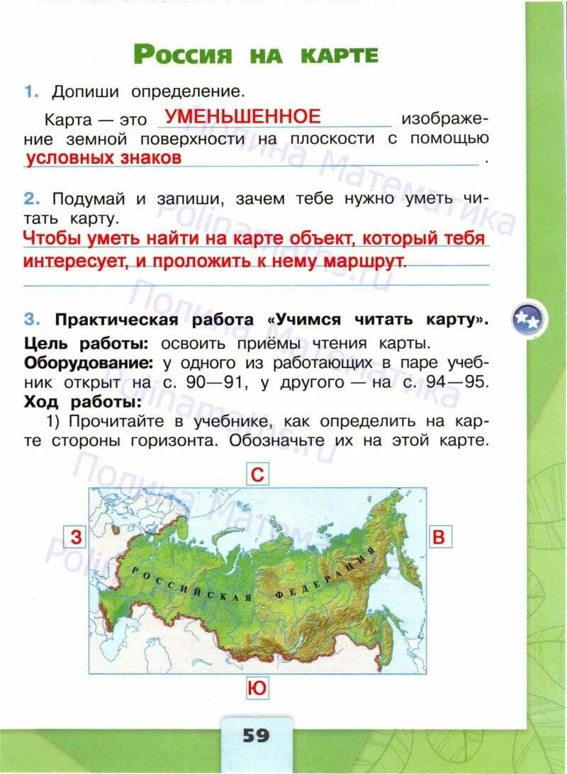 Для чего уметь читать карту. Окружающий мир 2 класс рабочая тетрадь 1 часть школа России ответы. Россия на карте 2 класс окружающий мир рабочая тетрадь 2. Окружающий мир 2 класс рабочая тетрадь школа России Плешаков. Россия на карте окружающий мир 2 класс рабочая тетрадь.