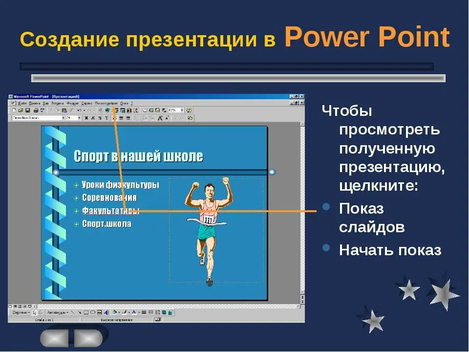 Пауэр поинт презентация создать. Презентация повер поинт. Показ слайдов в презентации. Показ слайдов в повер поинте. Презентация повер поинт демонстрация слайдов.