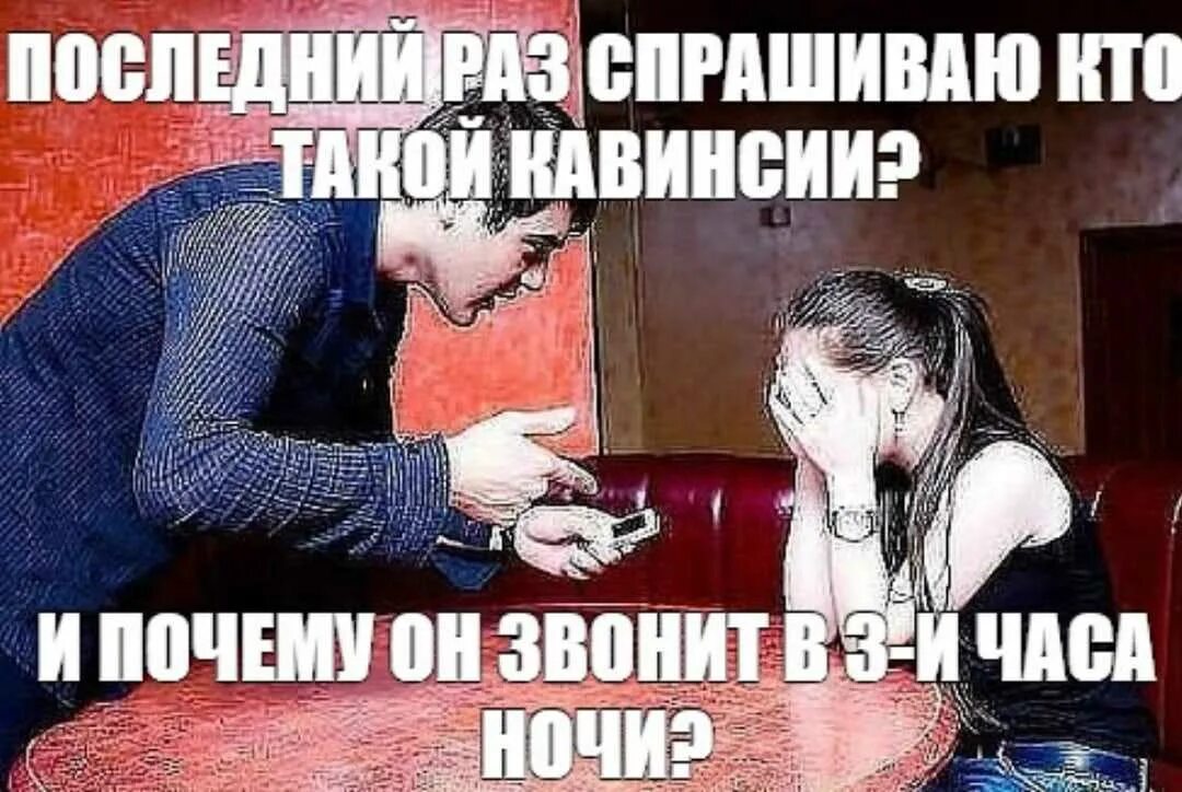 Не звоните в 3 утра. Последний раз спрашиваю оригинал. Последний раз спрашиваю кто такая. Последний раз спрашиваю кто такой Мем.