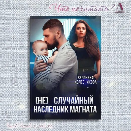 Няня для дочки магната читать полностью. Наследник для магната. Не случайный наследник магната. Наследник для магната читать.