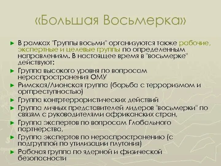 Организация большой 8. Большая восьмерка функции. Цели и задачи большой восьмерки. Большая восьмерка направление деятельности. Большая восьмерка основная цель.