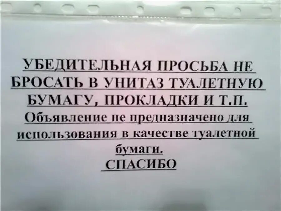 Можно ли бросать туалетную бумагу. Объявление в туалете не бросать бумагу в унитаз. объявление не выбрасывать в унитаз. салфетки в унитаз не бросать объявление. не кидайте в унитаз объявление.