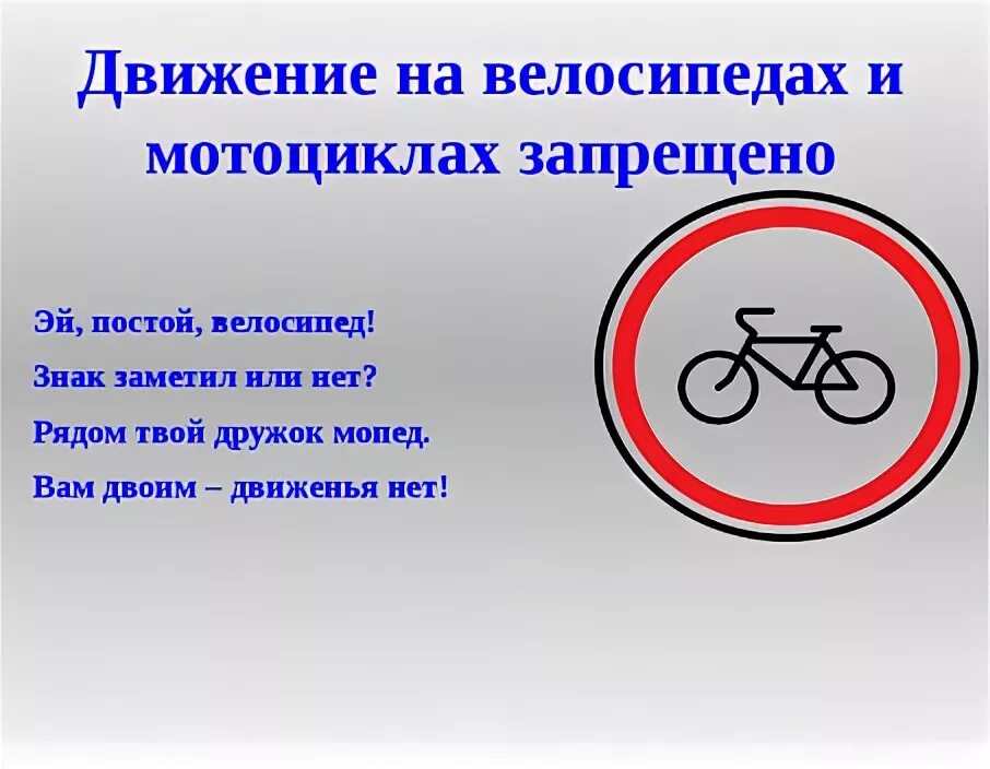Про движение. Движение на велосипедах запрещено. Знак движение на велосипедах запрещено для детей. Движение на велосипедах запрещено стих. Стихотворение про запрещающие знаки.