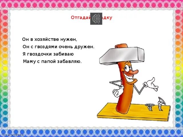 Лексическое слово забить. Загадка про молоток. Загадка про молоток для детей. Загадка про гвоздь. Стих про молоток.