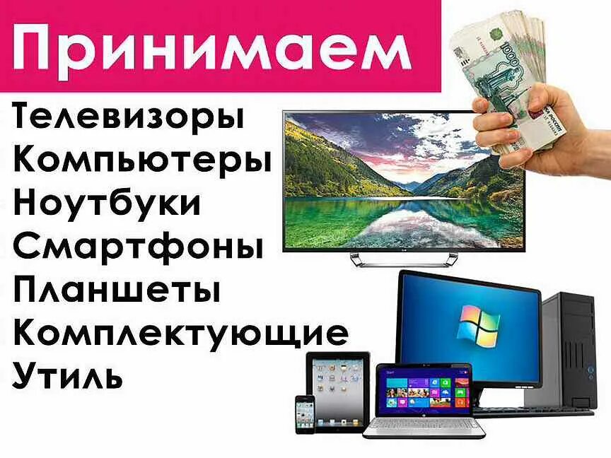 Сдать телевизор за деньги спб. Утилизация телевизоров. Скупка бу техники. Переработка телевизоров. Утилизация телевизоров в Горно Алтайске.