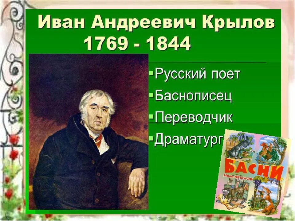 Годы ивана андреевича крылова