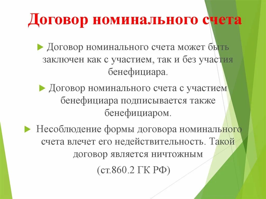 Договор номинального счета. Договор номинального счета характеристика. Договор номинального счета пример. Номинальный счет особенности.