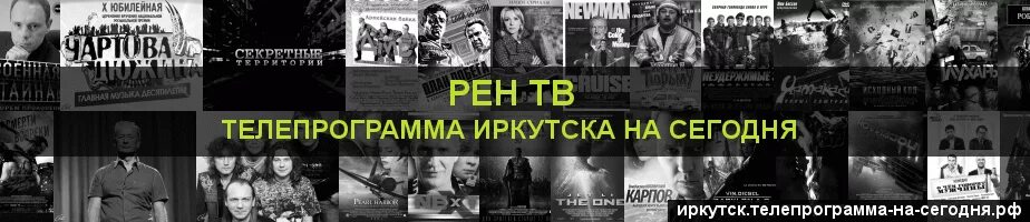 Телепрограмма сегодня иркутская область. Телепрограмма на сегодня Иркутск. Программа Иркутск на сегодня. РЕН ТВ программа. РЕН ТВ Иркутск.