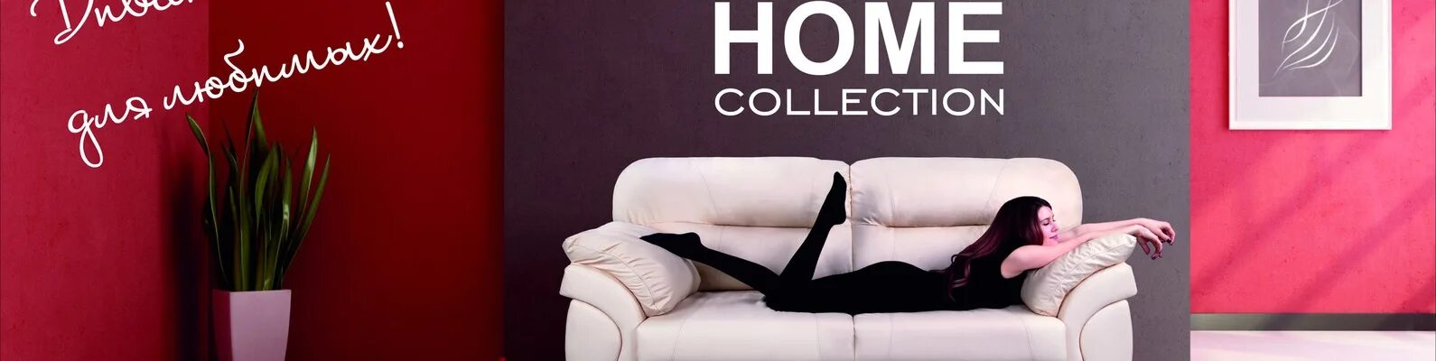 Сайт home collection. Home collection реклама. Home collection логотип. Home collection Орел. Фабрика мягкой мебели Home collection.