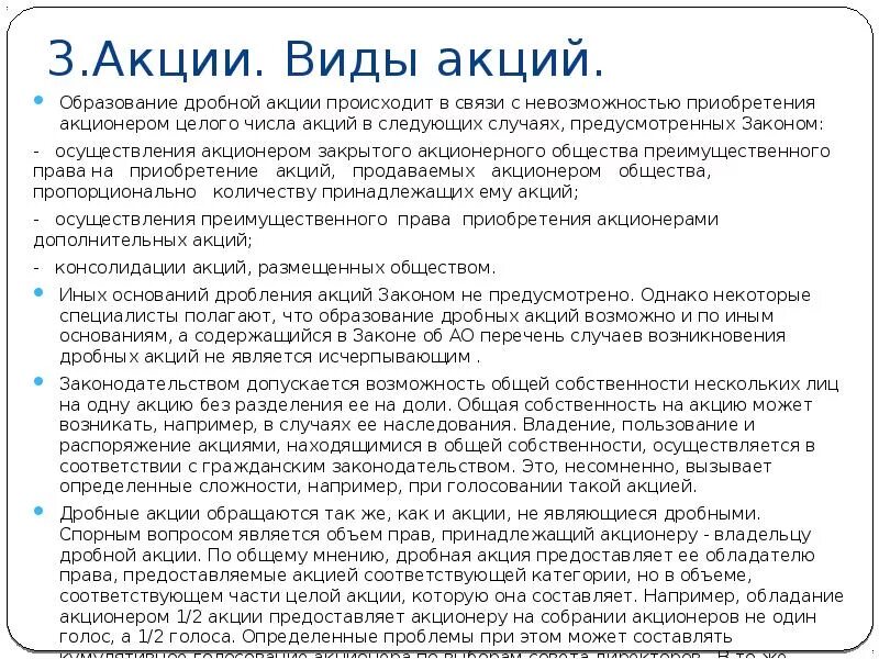 Дробные акции. Дроби акций. Виды акций. Дробные акции в России.