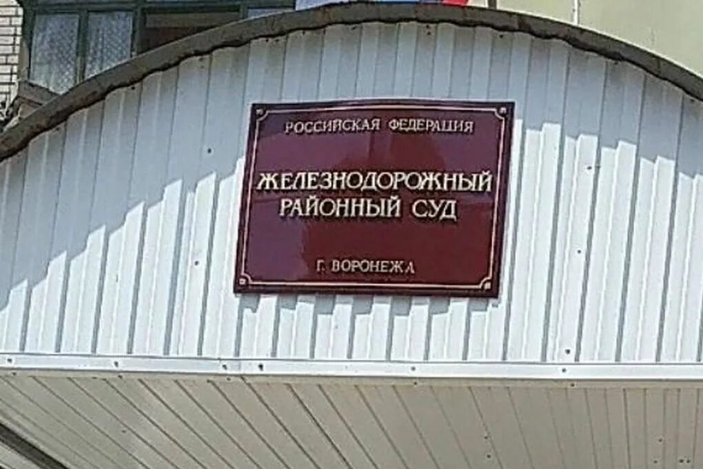 Железнодорожный райсуд Воронежа. Железнодорожный районный суд города Воронежа. Железнодорожный районный суд г орла. Железнодорожный районный суд г Рязани. Сайт железнодорожного суда воронеж