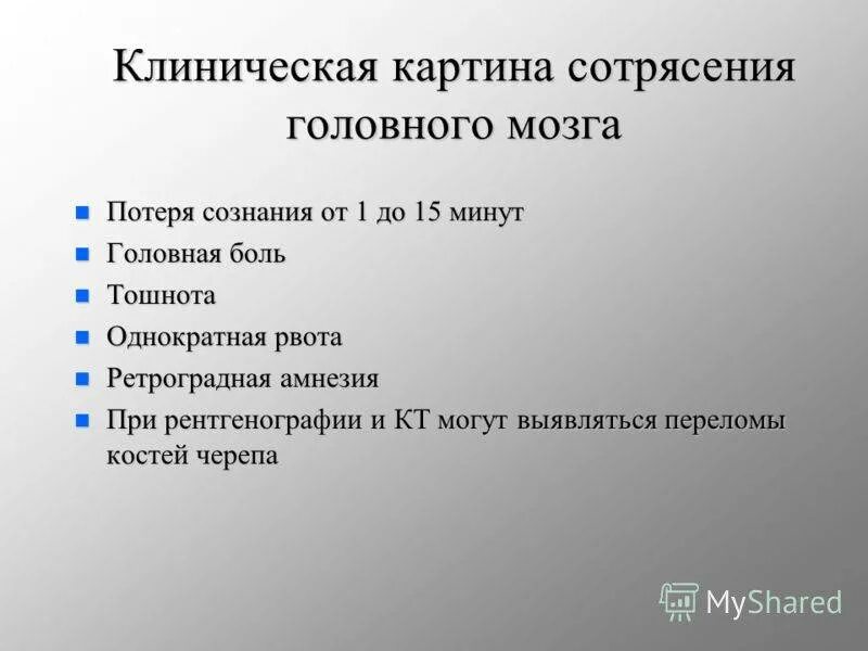 Сотрясение в домашних условиях. Клинические признаки сотрясения головного мозга. Симптомом сотрясения головного мозга является. Клинические симптомы сотрясения головного мозга. Сотрясение мозга клиническая картина.