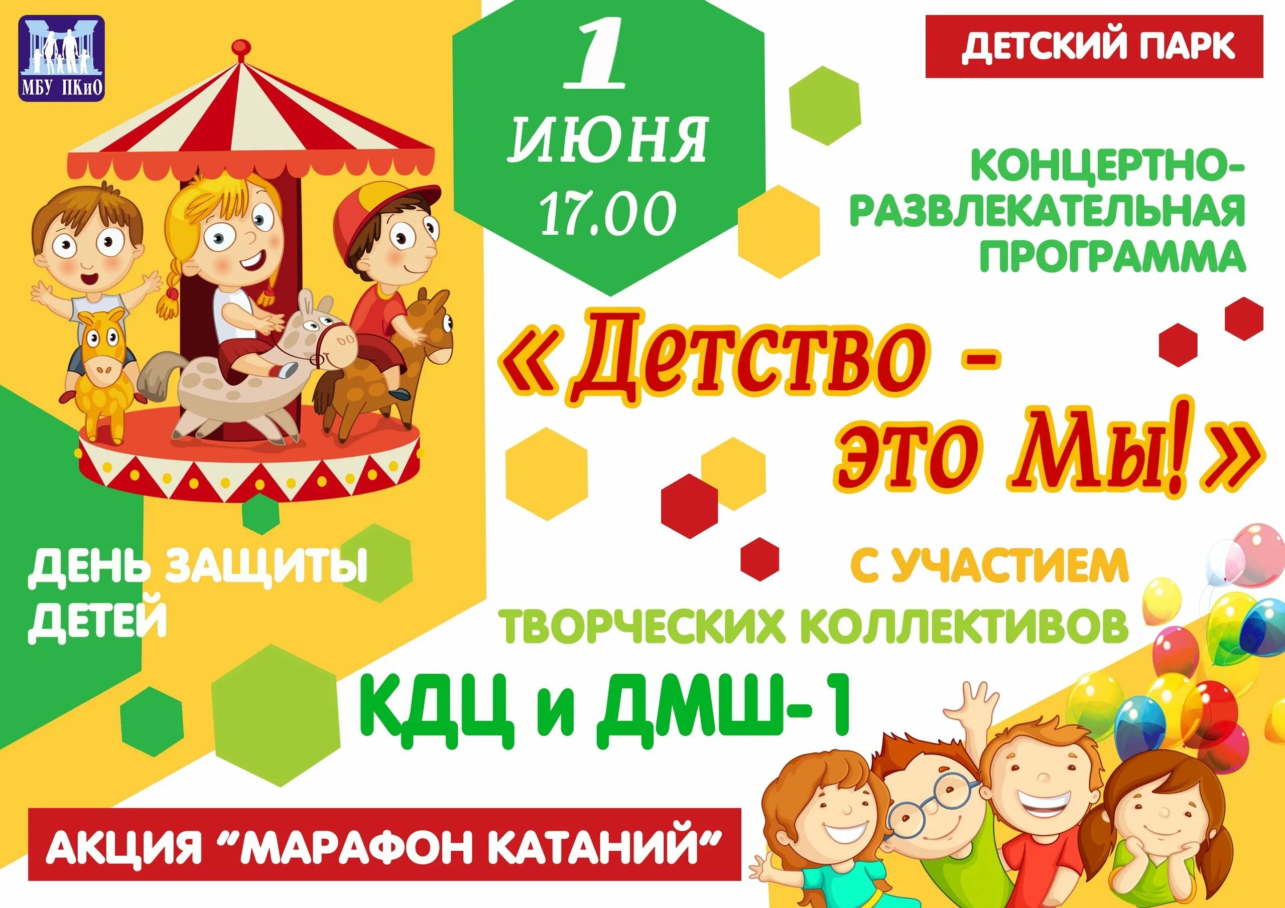 Афиша ко дню защиты детей. День защиты детей афиша. афиша на 1 июня день защиты детей. день защиты детей развлекательная программа. афиша детский праздник 1 июня.