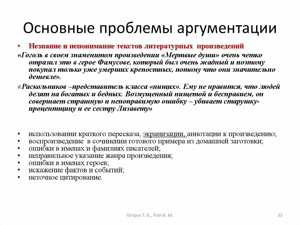 Авторские ошибки в произведениях. Основные ошибки аргументации. Ошибки аргументации примеры. Правила и ошибки в аргументации. Базовые условия аргументации.