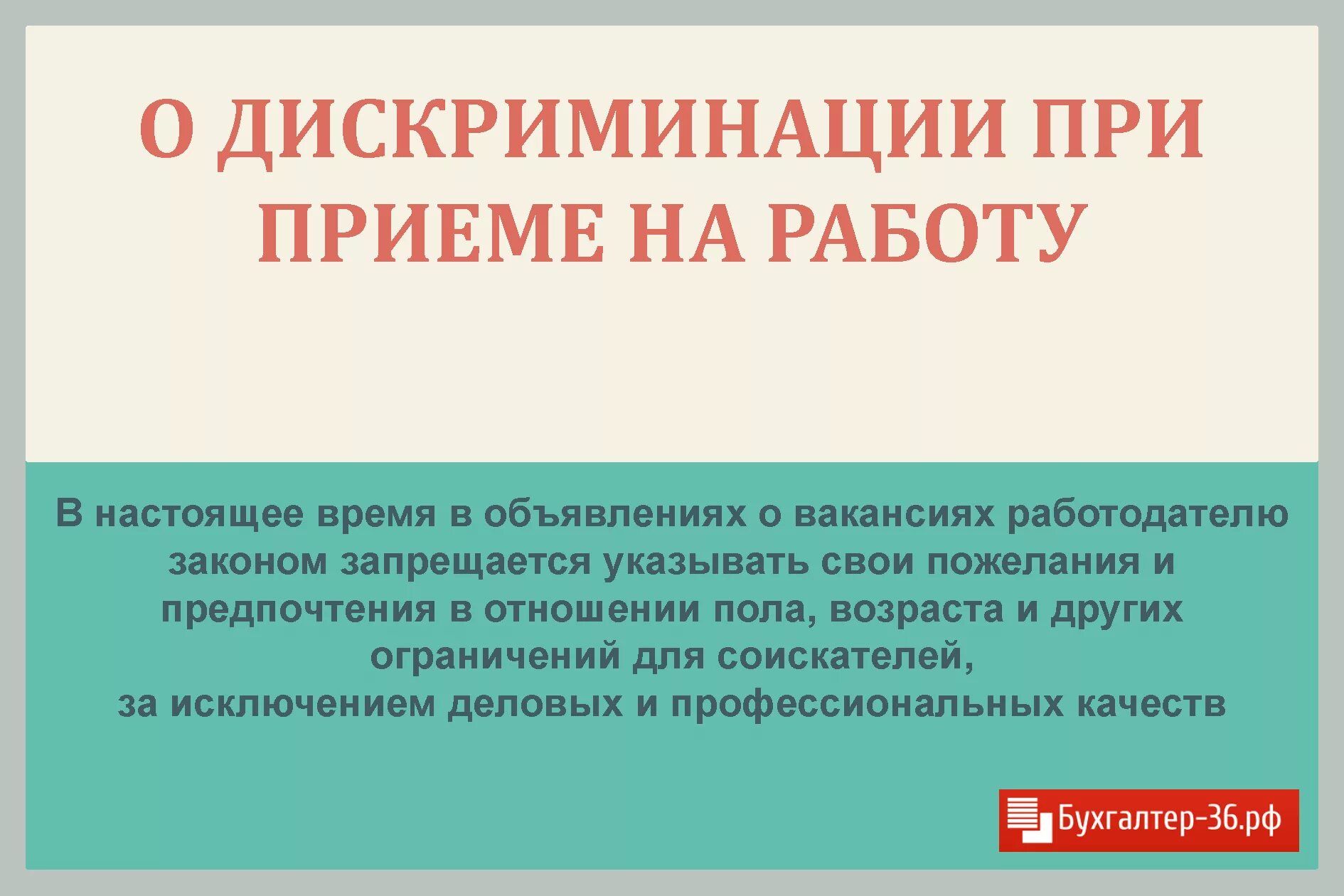 Статья за дискриминацию. Дискриминация при приеме на работу. Виды дискриминации при приеме на работу. Трудоустройство и дискриминация. Виды дискриминации на работе.