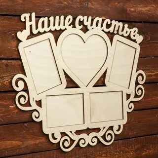 Наше счастье