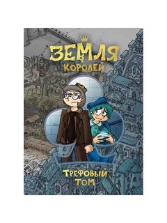 Земля королей трефовый том