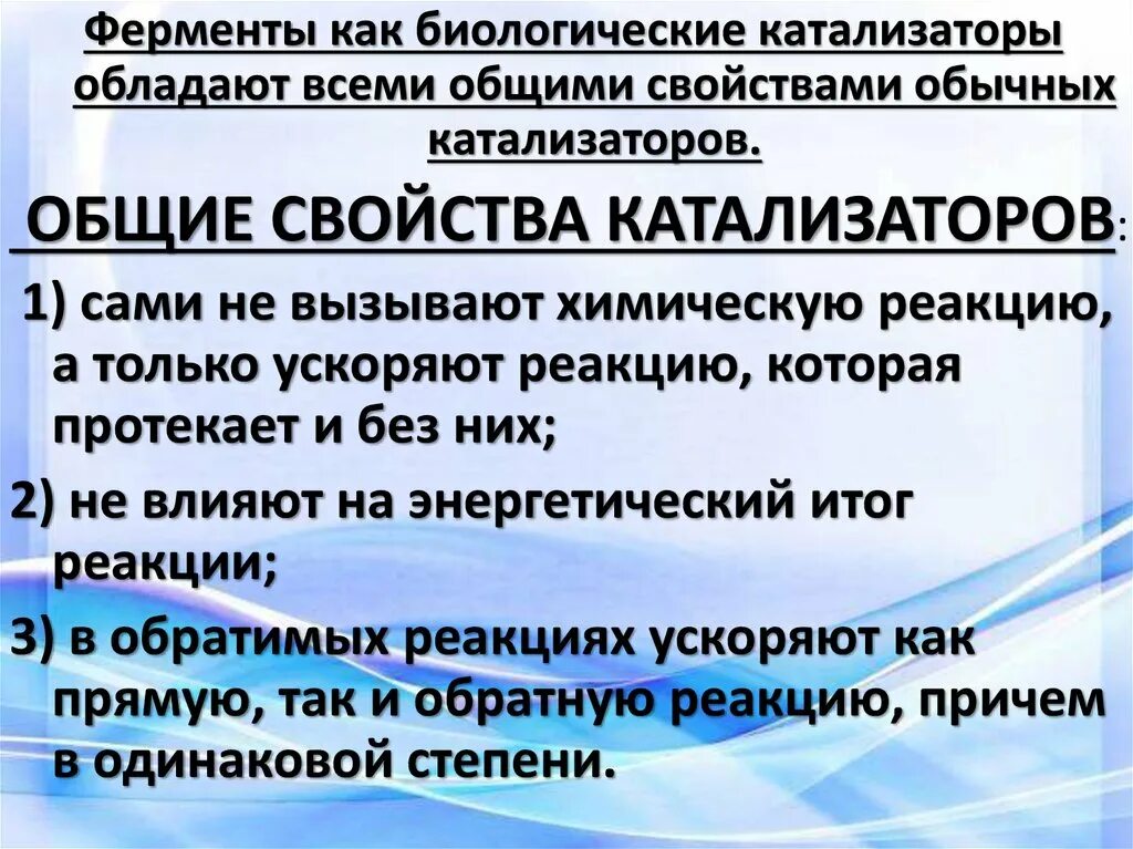 Биологические катализаторы вещества белковой природы называются. Свойства ферментов и неорганических катализаторов. Биологические катализаторы белковой природы. Ферменты биологические катализаторы. Какие катализаторы называют ферментами.