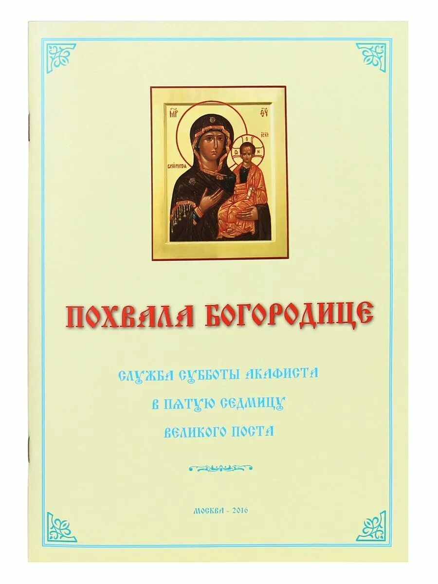 Читают ли акафист. Похвала Богородице служба. Служба субботы акафиста. Сборник нот похвала Богородицы. Акафист в Великий пост.