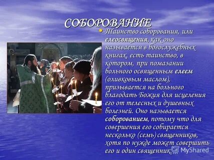 Духовное таинство