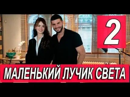 Лучик света на турецком языке