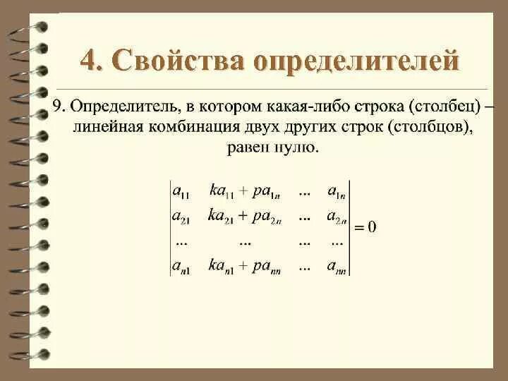 Линейная Алгебра свойства определителей. Определители свойства определителей. Линейное свойство определителя. Св-ва определителя.