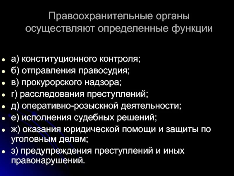 Задачи органов правопорядка. Функции правоохранительных органов осуществление правосудия. Правоохранительных органов осуществляет надзор. Какие задачи решают правоохранительные органы. Исполнение судебных решений это правоохранительные органы.