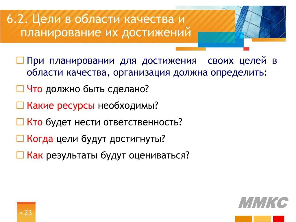 Цели в области качества. Ресурсы для достижения цели. Цели в области качества маркетинг. Цели в области качества пример. В области качества должны быть