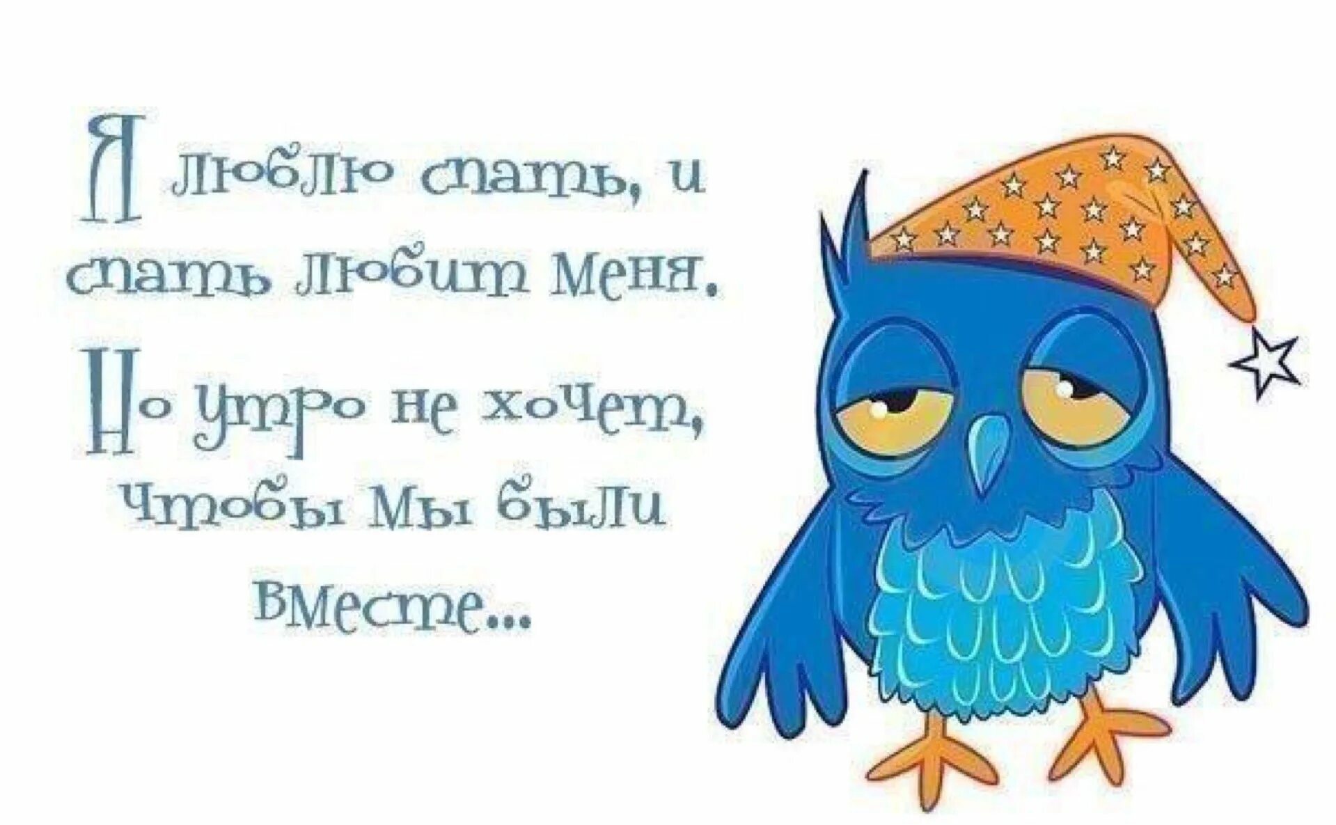 Всем спать утром на работу. Открытки выспалась. Сова Сонная на работе. Доброе утро хочу спать. Сова юмор.