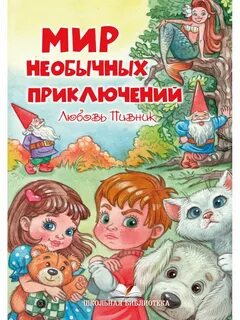 Удивительные приключения читать