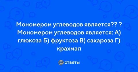 Мономером углеводов является