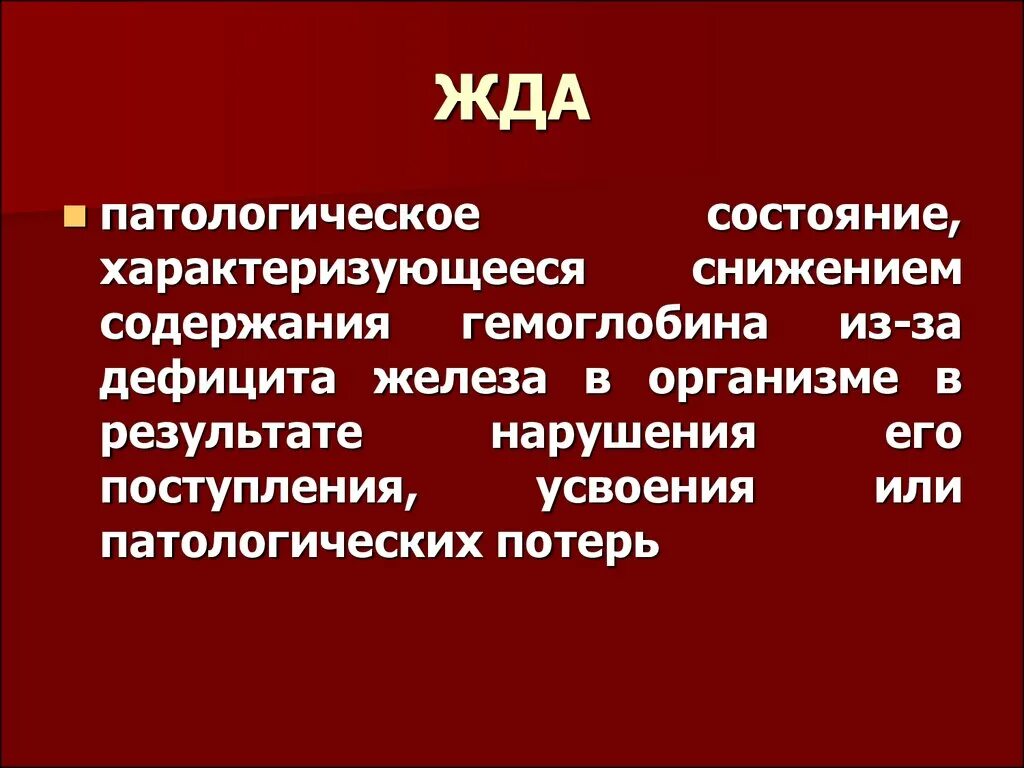 Жда презентация. Жда характеризуется снижением. Жда — это заболевание, характеризующееся. Железодефицитная анемия характеризуется.