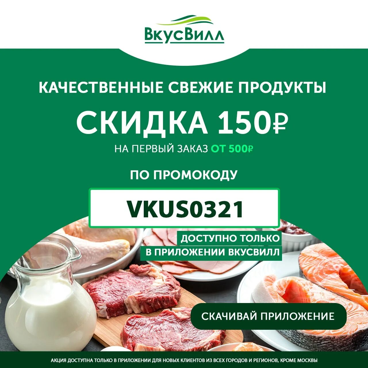 Вкусвилл данные. ВКУСВИЛЛ скидка. ВКУСВИЛЛ скидка на первый. Промокоды ВКУСВИЛЛ. ВКУСВИЛЛ акции.