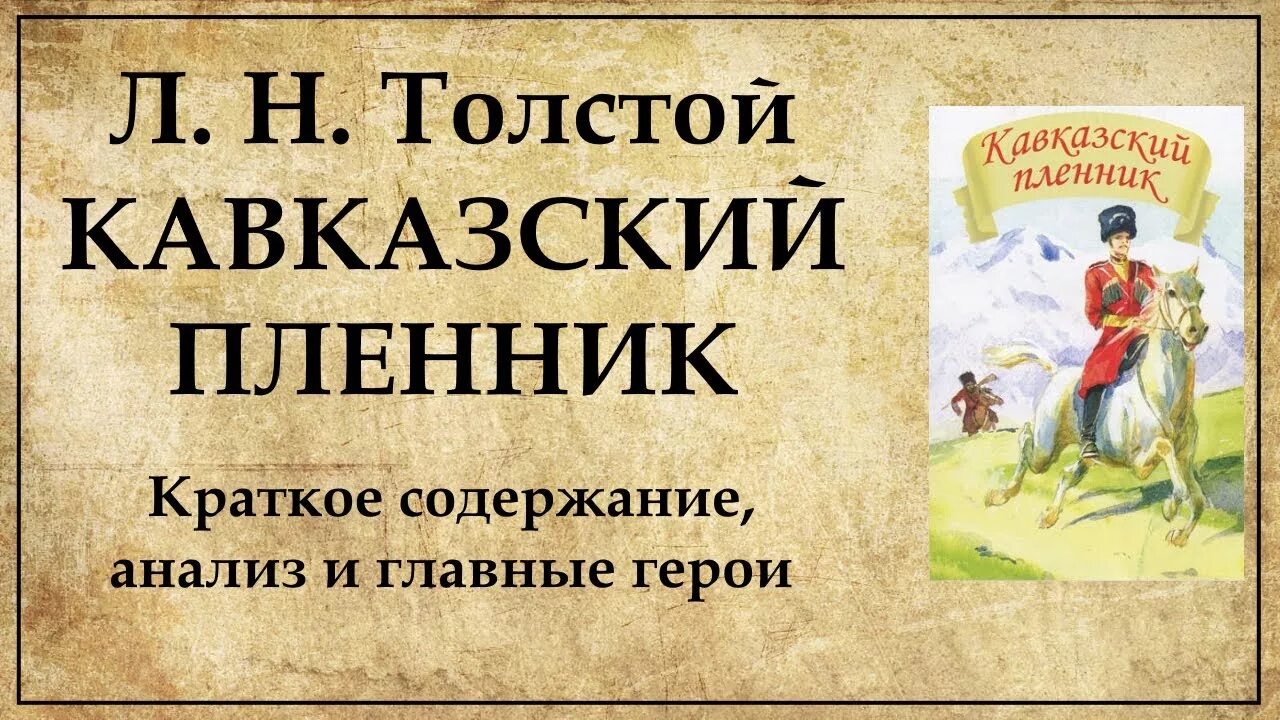 Прочитать произведение кавказский пленник. «Кавказский пленник» л. н. Толстого (1872). Лев Николаевич толстой кавказский пленник. Краткое содержание кавказский пленник толстой. Л Н толстой кавказский пленник краткое содержание.