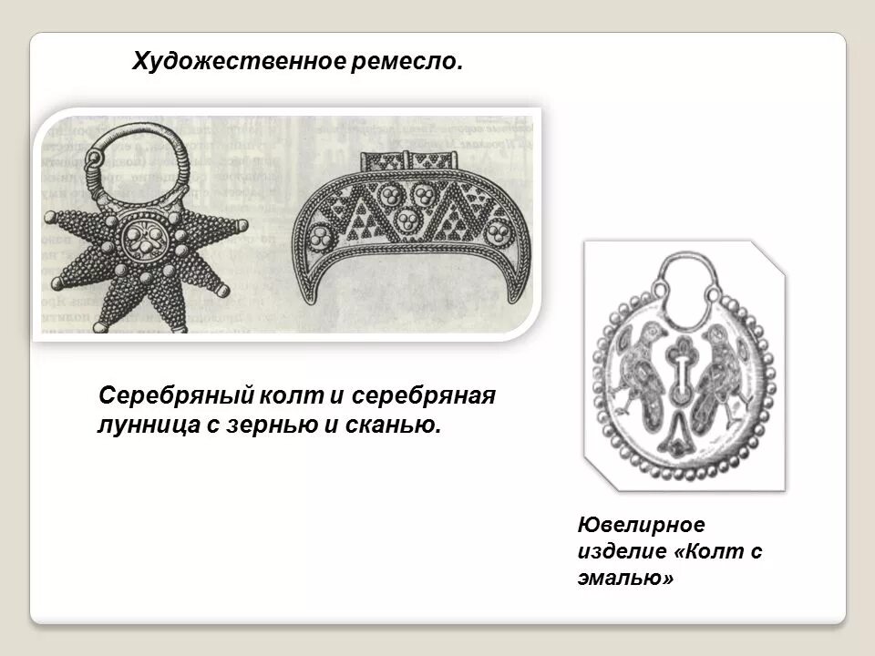 Художественное ремесло руси 9 12 века. Художественное ремесло древней руси зернь. ювелирное искусство древней руси скань. зернь это в древней руси. колты древней руси.