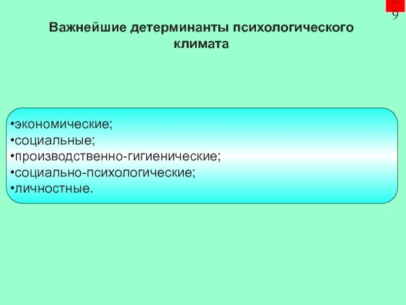 Тип социально психологического климата в коллективе. Социально-психологические детерминанты это. детерминанты психологического климата организации. детерминанты социально-психологического характера. детерминанты социально-психологического климата малой группы.