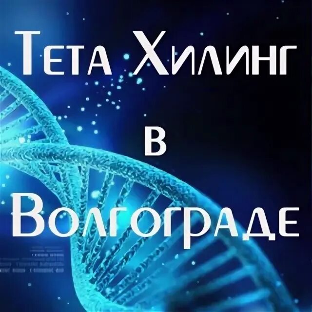 Тета хилинг. ТЕТАХИЛИНГ THETAHEALING что это. Сертификат тета хилинг. Тет логотип.