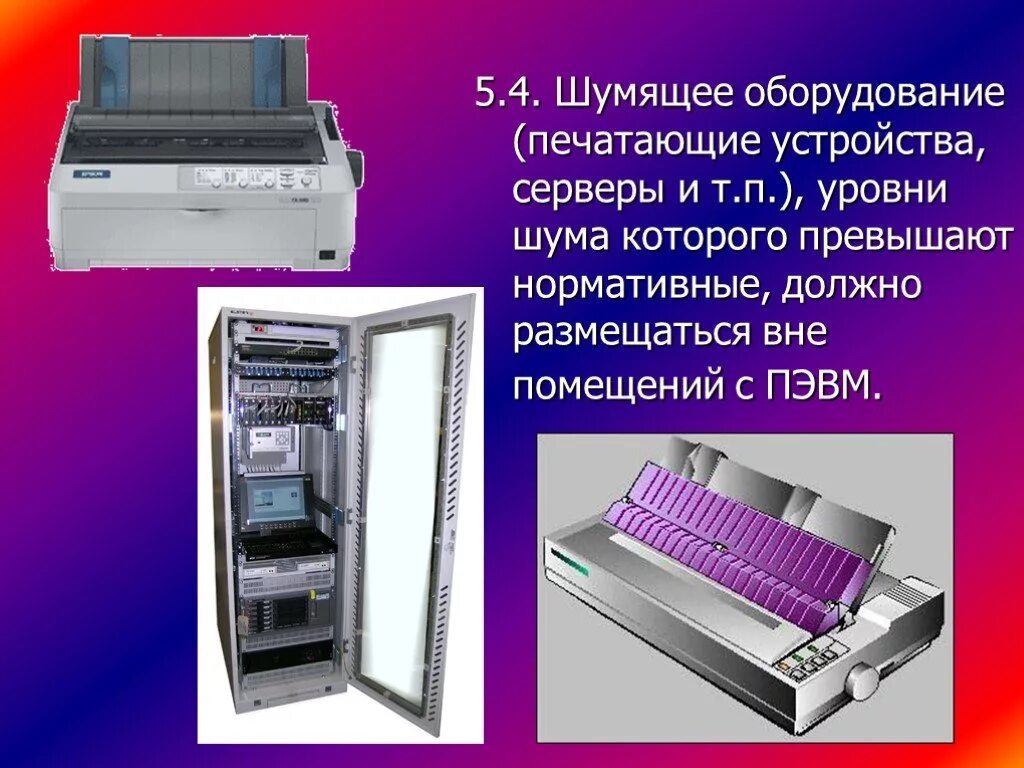 Шумное оборудование. Аппаратура ПЭВМ. ПЭВМ с5000мв. Вычислительных машин класса сервер.