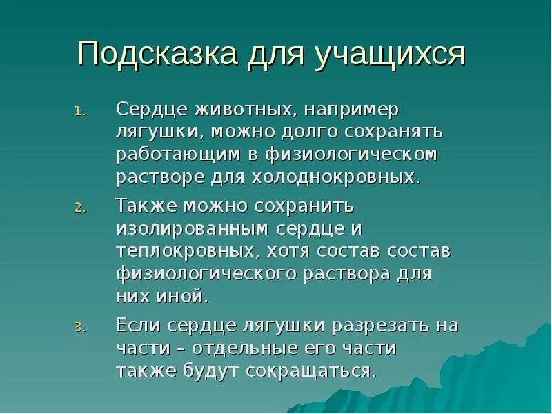 Почему сердце помещается в физиологический раствор. Сердце лягушки в физиологическом растворе. изолированное сердце лягушки. влияние деятельности изолирование лягушки. физиологический раствор для холоднокровных.