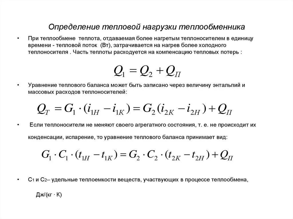 Изменение тепловых нагрузок. Тепловая нагрузка теплообменника. Тепловая нагрузка теплообменного аппарата уравнение. Тепловой баланс теплообменного аппарата формула. Тепловая нагрузка теплообменника формула.