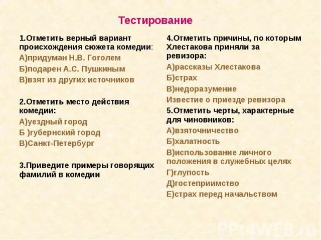 Отметьте один верный вариант ответа. Вопросы по Ревизору с ответами. Вопросы по комедии Ревизор с ответами 8 класс. Вопросы и ответы для комедии Ревизор. Вопросы по комедии Ревизор.