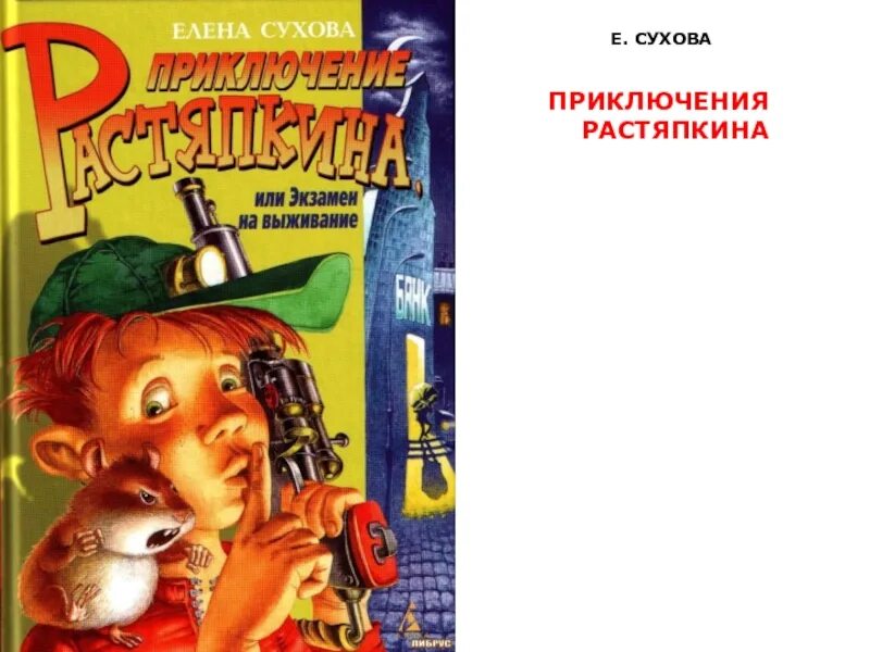 Приключение Растяпкина 2. Приключение Растяпкина 4 часть. Книга приключения семена Растяпкина. Приключения растяпкина слушать