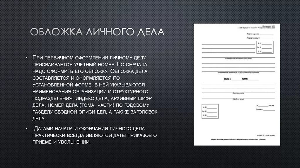 Пример обложки личного дела сотрудника. Личное дело работника пример. Обложка личного дела уволенного работника. Образец личного дела сотрудника. Характеристика личного дела