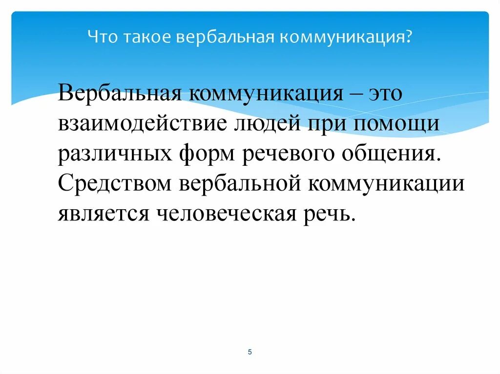 4 общение и коммуникация. Вербальная коммуникация. Типы вербальной коммуникации. Вербальная и невербальная коммуникация. Формы вербального общения.